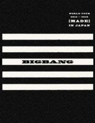 ＢＩＧＢＡＮＧ／ＢＩＧＢＡＮＧ　ＷＯＲＬＤ　ＴＯＵＲ　２０１５～２０１６［ＭＡＤＥ］ＩＮ　ＪＡＰＡＮ（初回生産限定）