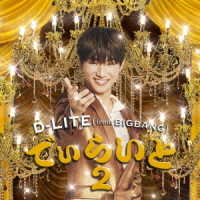 Ｄ－ＬＩＴＥ（ｆｒｏｍ　ＢＩＧＢＡＮＧ）／でぃらいと　２
