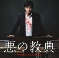 サントラ／悪の教典　オリジナル・サウンドトラック【東宝配給映画「悪の経典」Ｏ．サントラ】