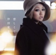 倖田來未／恋しくて