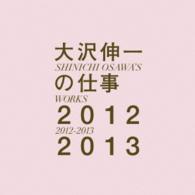 ＭＩＮＭＩ／大沢伸一の仕事２０１２－２０１３