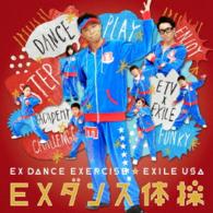 ＥＸＩＬＥ　ＵＳＡ／ＥＸダンス体操（ＤＶＤ付）