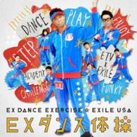 ＥＸＩＬＥ　ＵＳＡ／ＥＸダンス体操