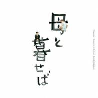 坂本龍一／オリジナル・サウンドトラック「母と暮せば」