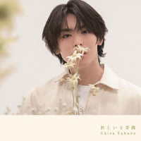 高野洸／君という奇跡（Ｂ盤）
