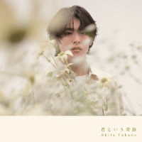 高野洸／君という奇跡（Ｃ盤）