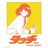 岩崎良美／タッチ（２０２４）／おさるのジョージ