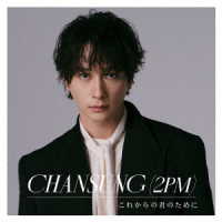 ＣＨＡＮＳＵＮＧ（２ＰＭ）／これからの君のために
