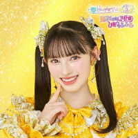 超ときめき■宣伝部／世界でいちばんアイドル／ひみつのふふふ（初回生産限定／菅田愛貴盤）
