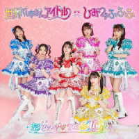 超ときめき■宣伝部／世界でいちばんアイドル／ひみつのふふふ（初回生産限定／超ときめき■宣伝部盤）
