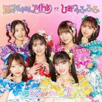 超ときめき■宣伝部／世界でいちばんアイドル／ひみつのふふふ（通常盤ＴＹＰＥ－Ａ／アイドル盤）