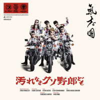 氣志團／汚れなきクソ野郎ども（ＤＶＤ付）