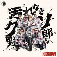 氣志團／汚れなきクソ野郎ども