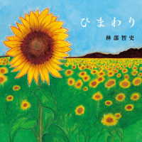 林部智史／ひまわり