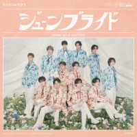 ＳＨＯＷ－ＷＡ　＆　ＭＡＴＳＵＲＩ／ジューンブライド（ＳＨＯＷ－ＷＡ盤）