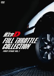 頭文字［イニシャル］Ｄ　フルスロットル・コレクション　－Ｆｉｒｓｔ　Ｓｔａｇｅ　Ｖｏｌ．１－