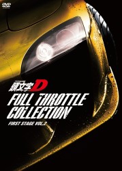 頭文字［イニシャル］Ｄ　フルスロットル・コレクション　－Ｆｉｒｓｔ　Ｓｔａｇｅ　Ｖｏｌ．２－