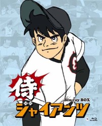 侍ジャイアンツ　Ｂｌｕ－ｒａｙ　ＢＯＸ Ｂｌｕ－ｒａｙ　Ｄｉｓｃ
