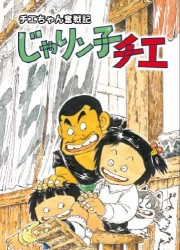 チエちゃん奮戦記　じゃりン子チエ　ＤＶＤ－ＢＯＸ