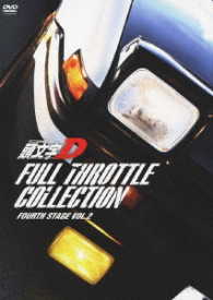 頭文字［イニシャル］Ｄ　フルスロットル・コレクション　－Ｆｏｕｒｔｈ　Ｓｔａｇｅ　Ｖｏｌ．２－
