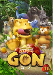 ＧＯＮ－ゴン－　１１