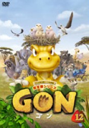 ＧＯＮ－ゴン－　１２
