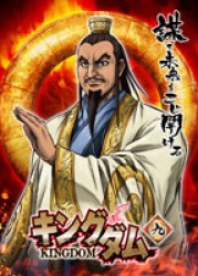 キングダム　９