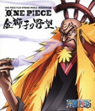 ＯＮＥ　ＰＩＥＣＥ　ＦＩＬＭ　ＳＴＲＯＮＧ　ＷＯＲＬＤ　連動特別篇　金獅子の野望 Ｂｌｕ－ｒａｙ　Ｄｉｓｃ