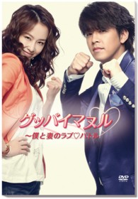 グッバイマヌル～僕と妻のラブ■バトル　ノーカット完全版　ＤＶＤ　ＢＯＸ　Ⅰ