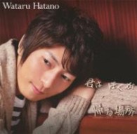 羽多野渉／君はぼくが帰る場所