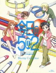 今日の５の２　Ｂｌｕ－ｒａｙ　Ｃｏｌｌｅｃｔｉｏｎ Ｂｌｕ－ｒａｙ　Ｄｉｓｃ