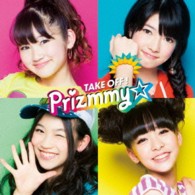 Ｐｒｉｚｍｍｙ☆／ＴＡＫＥ　ＯＦＦ！