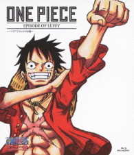 ＯＮＥ　ＰＩＥＣＥ　エピソード　オブ　ルフィ　～ハンドアイランドの冒険～＜通常版ＢＤ＞ Ｂｌｕ－ｒａｙ　Ｄｉｓｃ