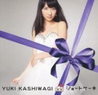 柏木由紀／ショートケーキ（初回盤タイプＣ）【限定盤：タイプＣ】