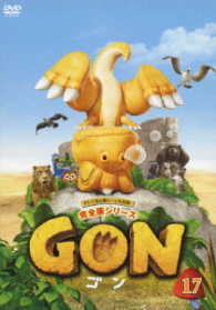 ＧＯＮ－ゴン－　１７