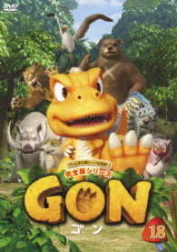 ＧＯＮ－ゴン－　１８