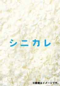 シニカレ完全版　ブルーレイＢＯＸ Ｂｌｕ－ｒａｙ　Ｄｉｓｃ
