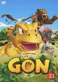 ＧＯＮ－ゴン－　２１
