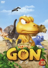 ＧＯＮ－ゴン－　２３