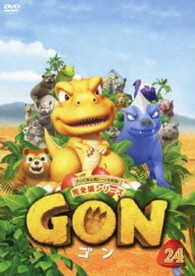 ＧＯＮ－ゴン－　２４