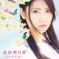 倉持明日香／いつもそばに（ＤＶＤ付）