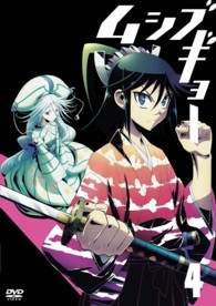 ムシブギョー　４（初回盤）