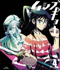 ムシブギョー　４（初回盤） Ｂｌｕ－ｒａｙ　Ｄｉｓｃ