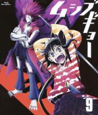 ムシブギョー　９ Ｂｌｕ－ｒａｙ　Ｄｉｓｃ