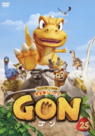 ＧＯＮ－ゴン－　２５