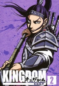 キングダム飛翔篇　２