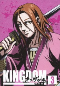 キングダム飛翔篇　３