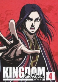 キングダム飛翔篇　４