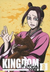 キングダム飛翔篇　８