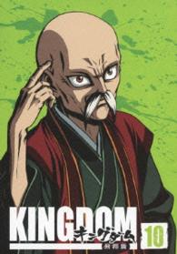 キングダム飛翔篇　１０